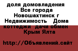 1/4 доля домовладения - Все города, Новошахтинск г. Недвижимость » Дома, коттеджи, дачи обмен   . Крым,Ялта